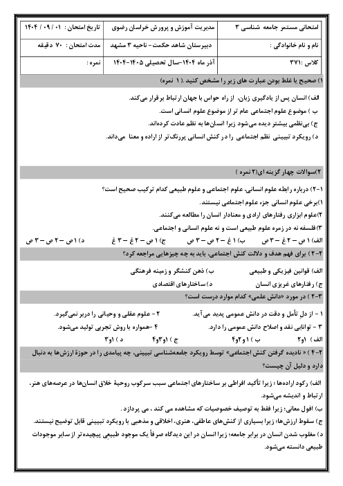 ارزشیابی مستمر دروس 1 تا 4 جامعه شناسی دوازدهم