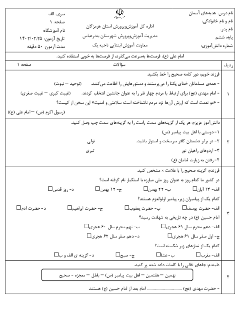 ارزشیابی هماهنگ اردیبهشت 1402 پایه ششم ناحیه 1 بندر عباس | درس هدیه های آسمانی