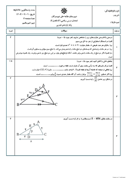 امتحان فصل 2 ریاضی یازدهم تجربی دبیرستان علامه حلی تویسرکان 