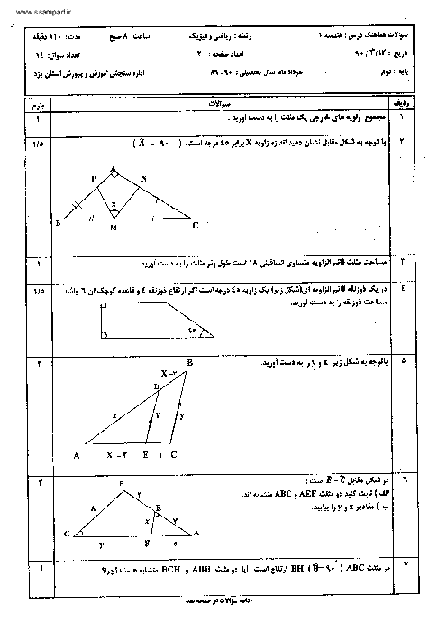 سوالات امتحان هندسه (1) رشته ریاضی با پاسخ تشریحی خرداد 1390| هماهنگ استانی یزد