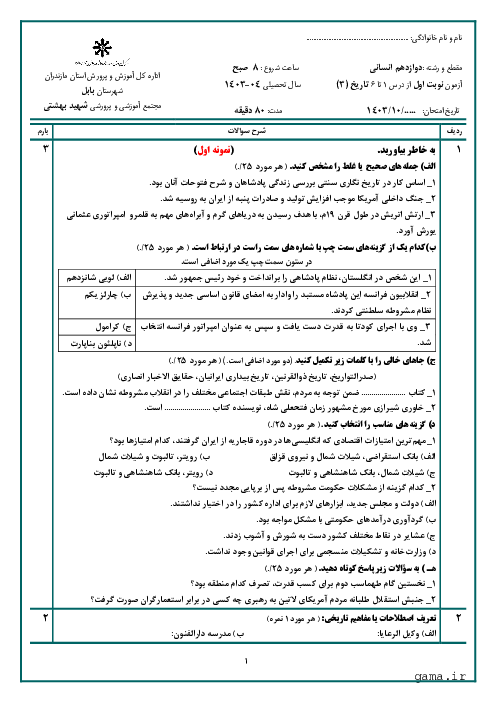 دو سری آزمون شبه نهایی نوبت اول دیماه 1403 کتاب تاریخ (3) دوازدهم