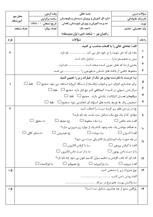 آزمون نوبت اول علوم تجربی هشتم مدرسه راهیان نور | دی 97