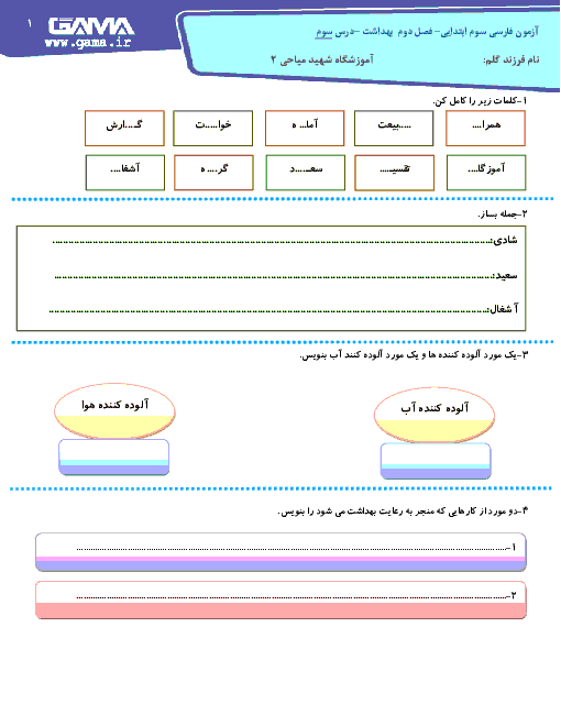 آزمون مدادکاغذی فارسی پایه سوم دبستان شهید میاحی | درس 3: آسمان آبی، طبیعت پاک