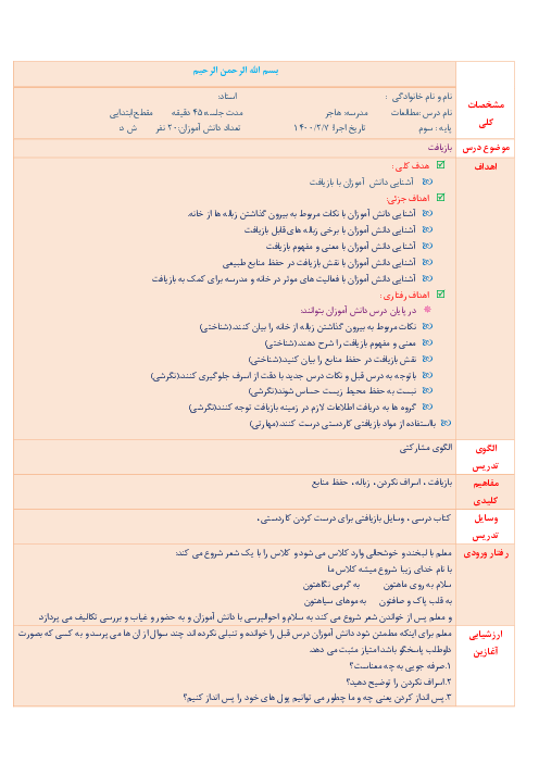 طرح درس روزانه مطالعات اجتماعی سوم ابتدائی | درس 13: بازیافت