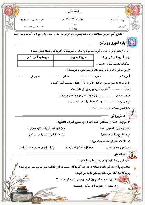 ارزشیابی انشا و نگارش ششم دبستان | درس 1: معرفتِ آفریدگار 