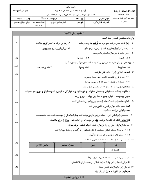 آزمون نیمسال دوم فارسی (1) دهم دبیرستان نمونه دولتی هراتی | خرداد 1399