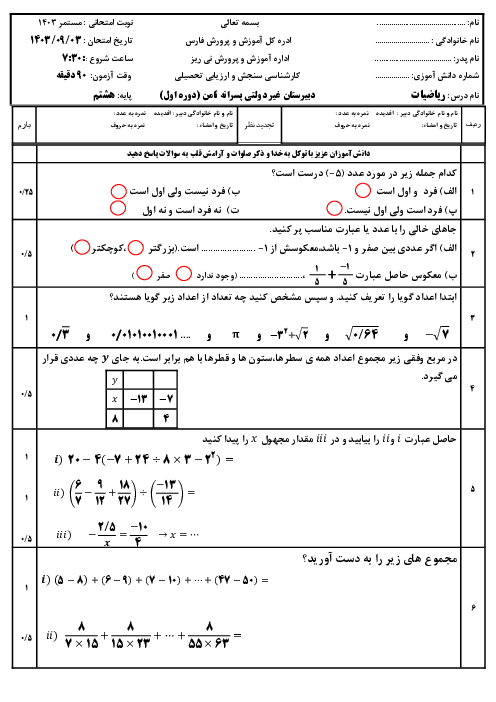 آزمون مستمر ترم اول فصل های 1 و 2 و 3 ریاضی هشتم دبیرستان ثامن