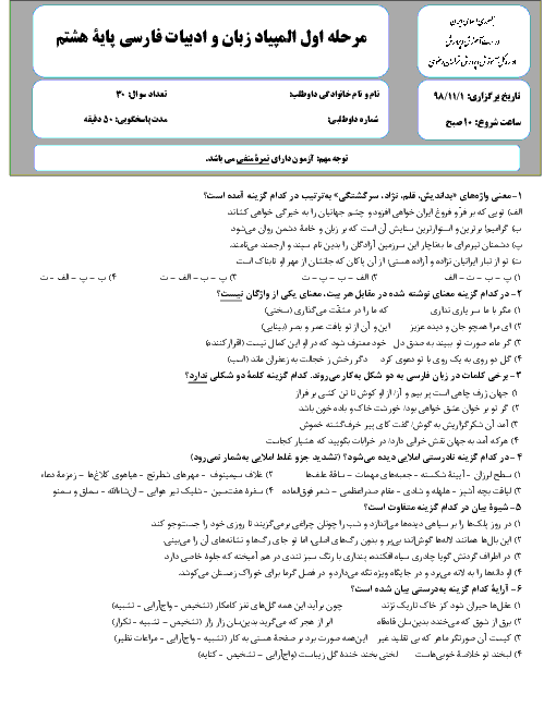 سوالات و کلید مرحله اول المپیاد ادبیات فارسی پایه هشتم استان خراسان رضوی | بهمن 1398