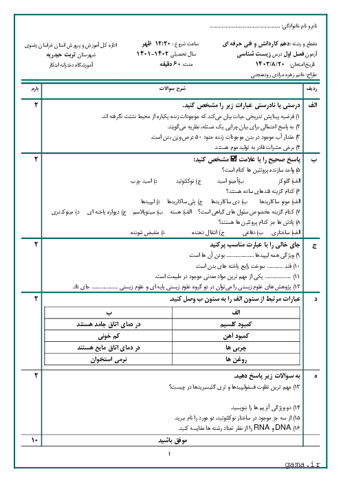 آزمون پودمان 1: حیات و زیست شناسی | درس زیست شناسی فنی هنرستان کار و دانش ابتکار