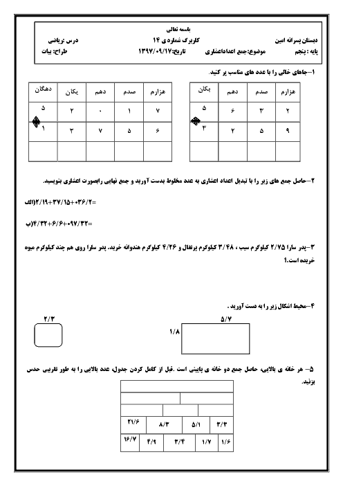 کاربرگ تمرین جمع اعداد اعشاری ریاضی پایه پنجم ابتدائی