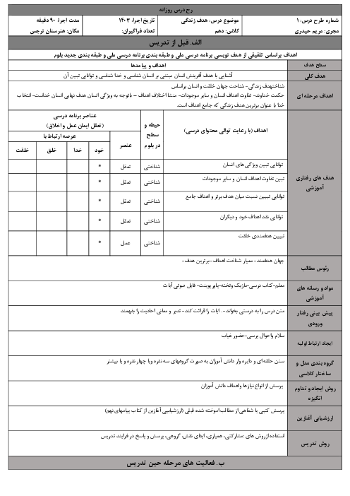 الگوی تدریس درس 1: هدف زندگی | طرح درس روزانه دین و زندگی دهم مشترک