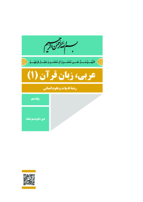 دانلود کتاب درسی عربی (1) پایه دهم انسانی | چاپ 1404