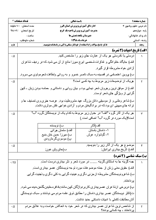 آزمون نوبت دوم علوم و فنون ادبی (3) دوازدهم دبیرستان شاهد شهید نعمتی ها | خرداد 1398