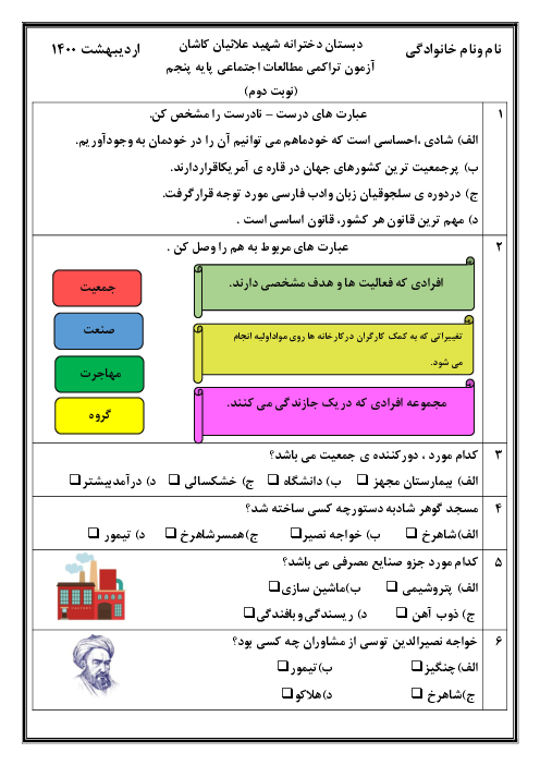 آزمون نوبت دوم مطالعات اجتماعی پنجم دبستان شهید علائیان | اردیبهشت 1400