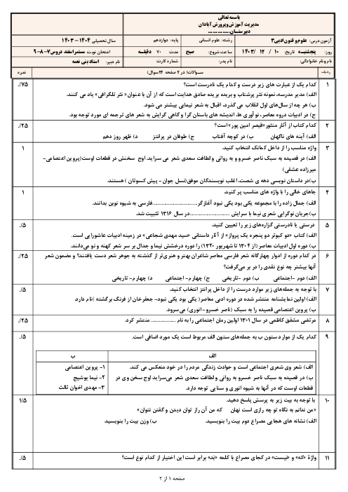 امتحان مستمر فصل سوم علوم و فنون ادبی3 دبیرستان شاهد خاتم الانبیاء | دروس 7 و 8 و 9