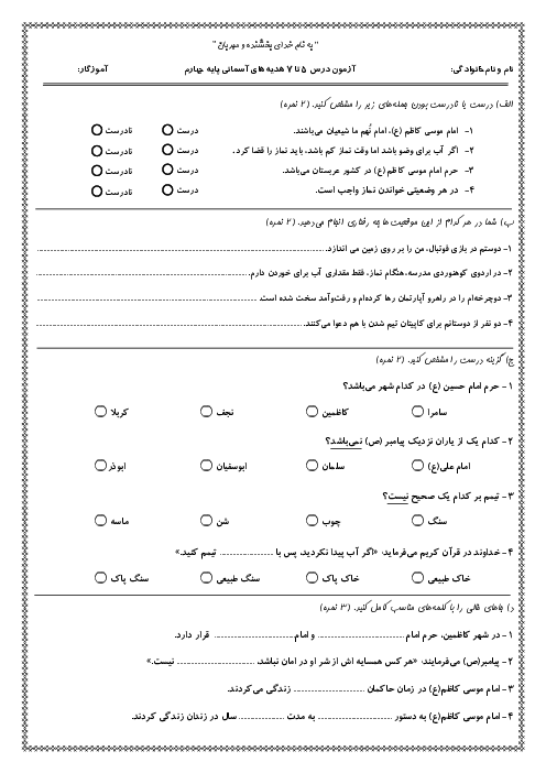 آزمون درس‌های 5 تا 7 هدیه پایه چهارم