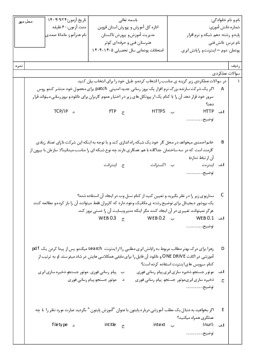 آزمون عملکردی دانش فنی کامپیوتر | پودمان 2: اینترنت و رایانش ابری