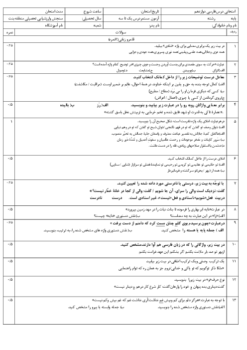 آزمون فارسی دوازدهم دروس 1 تا 3