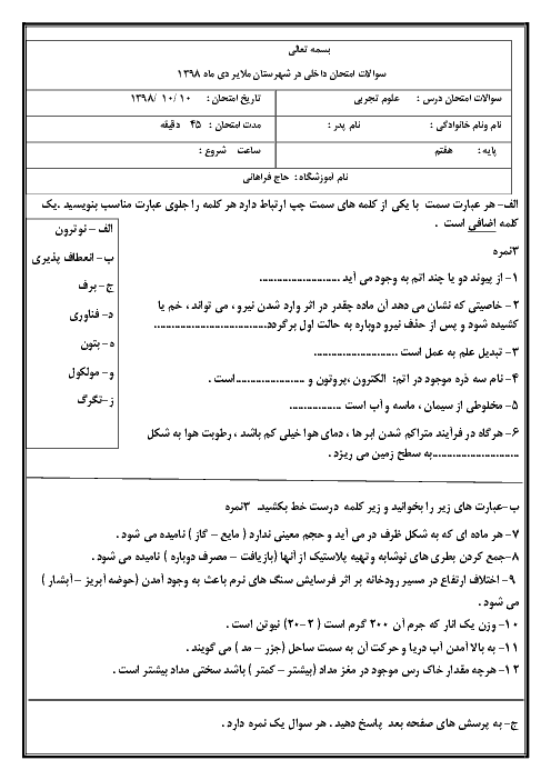 سوالات درس علوم تجربی پایه هفتم نوبت اول دبیرستان حاج فراهانی | دی 1398