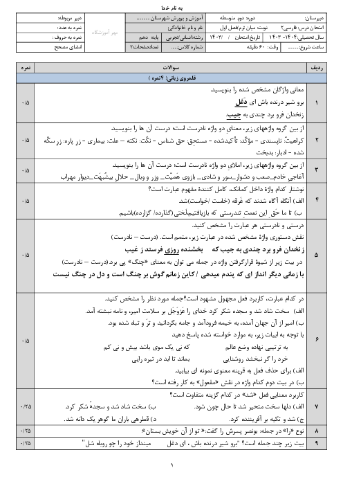 سوالات آزمون فصل یکم فارسی یازدهم دبیرستان صدیقه کبری