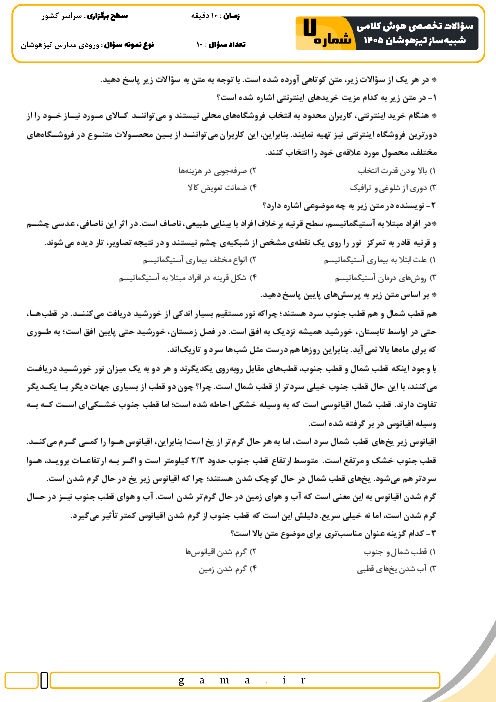 نمونه سؤالات تخصصی درس هوش کلامی تیزهوشان ششم