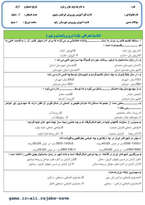 ارزشیابی تستی دروس 8 و 9 جغرافیای ایران پایه دهم (کلیه رشته ها)