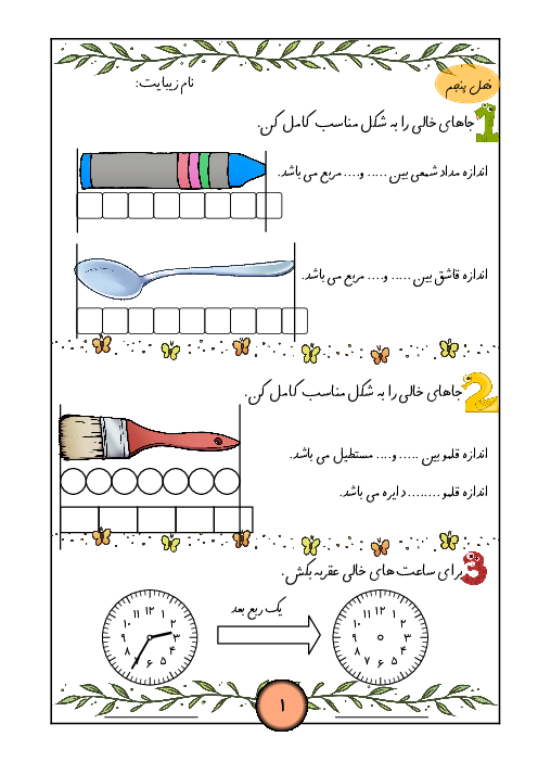 آزمونک فصل پنجم ریاضی پایه دوم: اندازه‌گیری