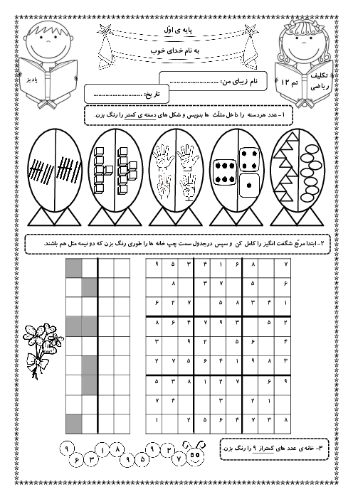 آزمونک تم 12 ریاضی کلاس اول دبستان