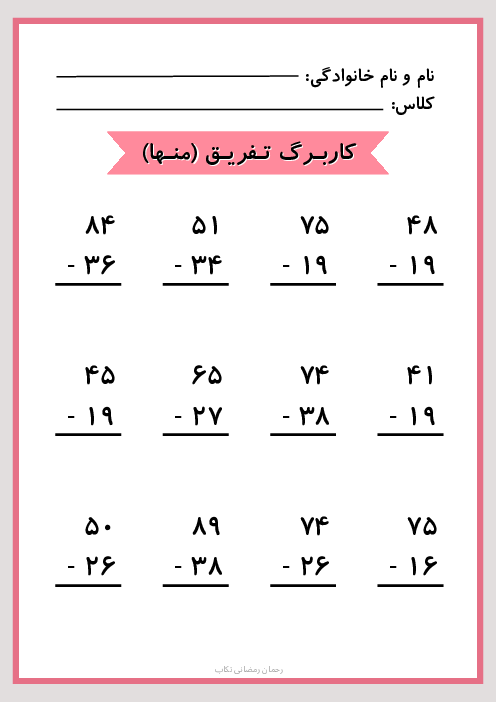 کاربـرگ جمع و تفریق اعداد دو رقمی