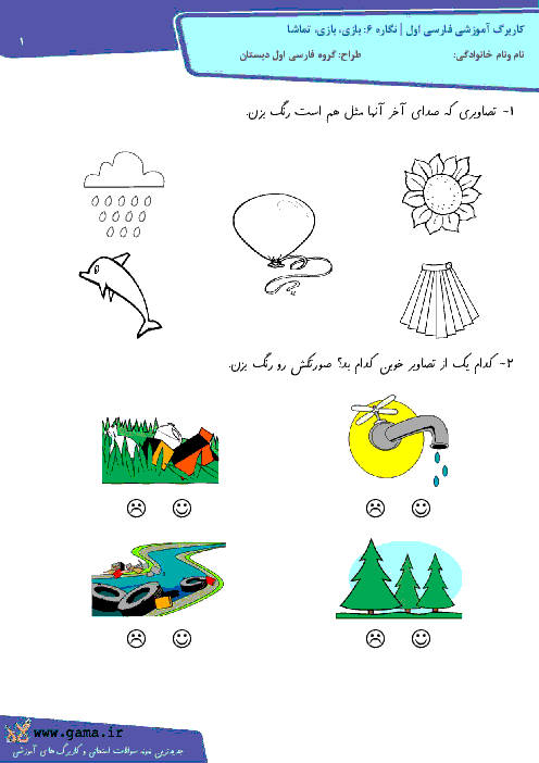 کاربرگ آموزشی فارسی اول | نگاره‌ 6: بازی، بازی، تماشا 