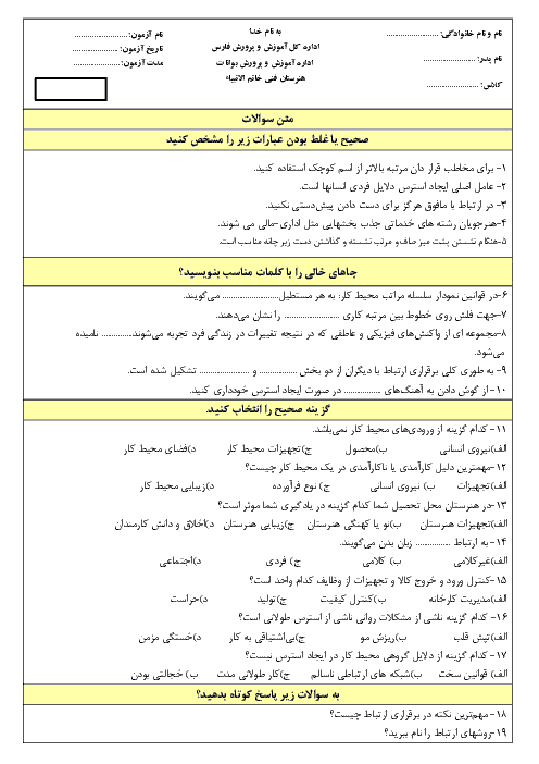 آزمون پودمانی الزامات محیط کار دهم هنرستان خاتم الانبياء | فصل 1: محیط کار و ارتباطات انسانی + پاسخ