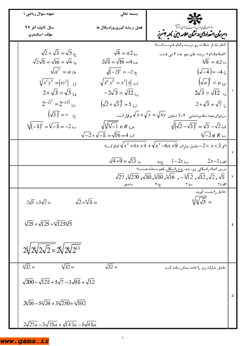 نمونه سوال ریاضی (1) | فصل ریشه گیری و رادیکال ها