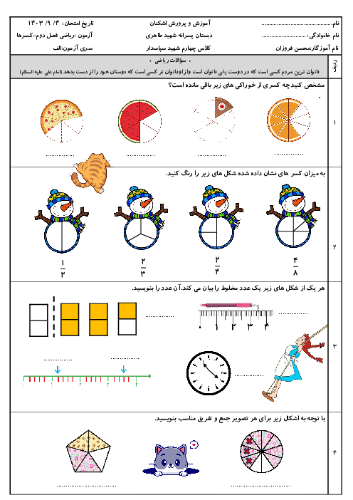 ارزشیابی مستمر فصل 2: کسر | ریاضی چهارم دبستان شهید طاهری