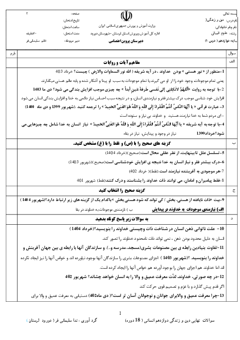 سوالات طبقه‌بندی شده نهایی 18 دوره دین و زندگی دوازدهم انسانی