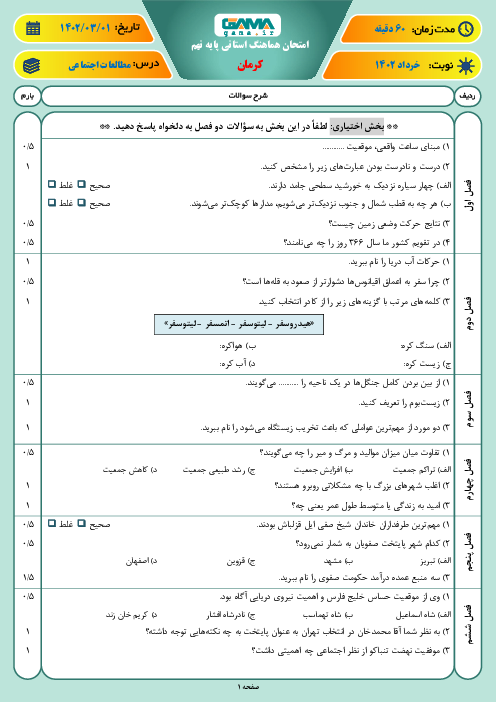 امتحان هماهنگ نوبت دوم مطالعات اجتماعی پایه نهم استان کرمان | خرداد 1402