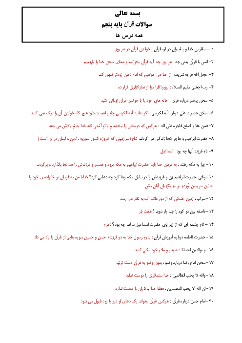 سوالات طبقه بندی شده قرآن پنجم دبستان شهید صدری + پاسخ | کل کتاب