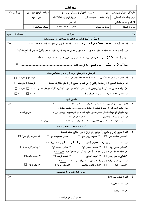 نمونه سوال آزمون نوبت اول پیام های آسمان پایه هفتم دی 1403 (درس 1 تا 6)