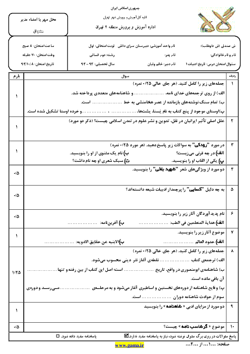 دانلود سوال و پاسخنامه تاريخ ادبيات(1) | دوم ادبيات | ديماه 93