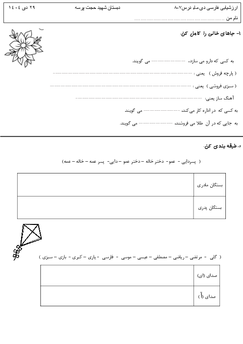 آزمون نگارش پایه‌ی دوم دبستان درس 7 و 8
