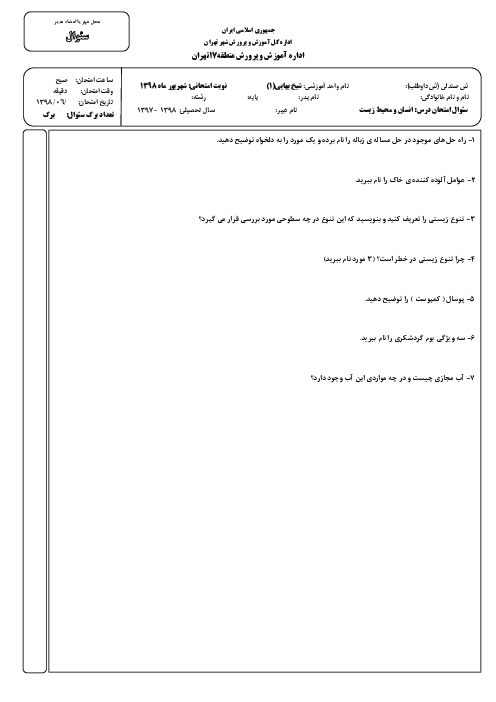 آزمون جبرانی تابستان انسان و محیط زیست یازدهم هنرستان کاردانش شیخ بهایی | شهریور 1398