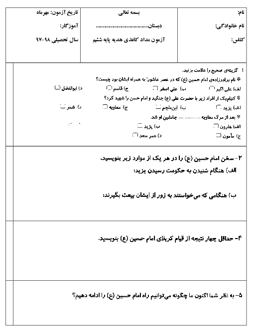 آزمون مدادکاغذی هدیه های آسمانی پایه ششم دبستان شهید نظری | درس 4: باغ سری