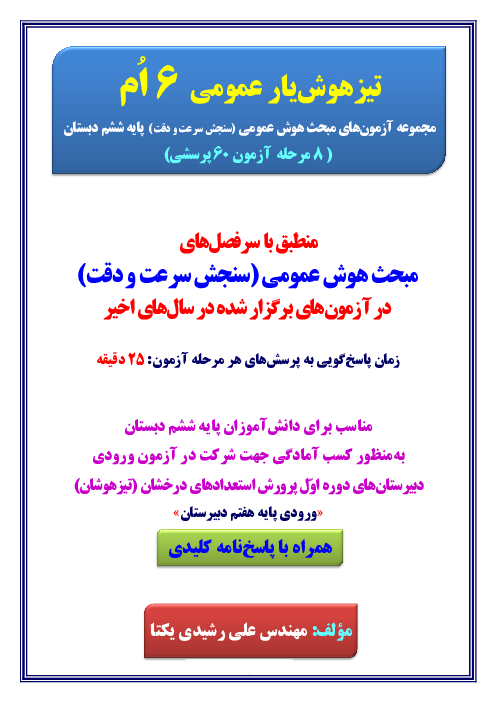 مجموعه آزمون های هوش عمومی (سنجش سرعت و دقت) ویژه آمادگی آزمون ورودی تیزهوشان