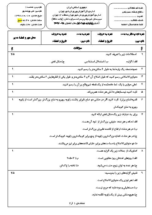 سوالات و پاسخ تشریحی امتحانات ترم اول هندسه (1) دهم ریاضی مدارس سرای دانش | دی 97