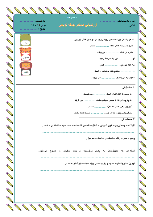 آزمون جمله سازی کلاس دوم دبستان | درس 14 و 15