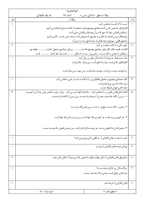 آزمون درس 8 منطق دهم دبیرستان سمیه طبس مسینا | قیاس اقترانی