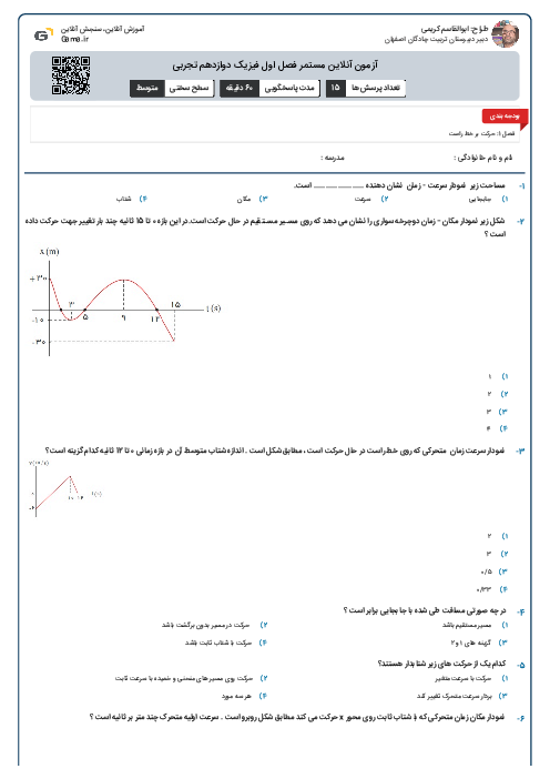 آزمون آنلاین مستمر فصل اول فیزیک دوازدهم تجربی