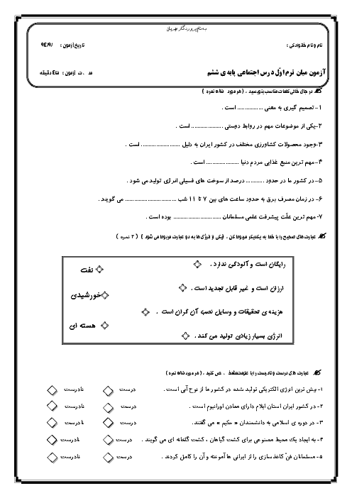 آزمون میان ترم نوبت اول مطالعات اجتماعی ششم 