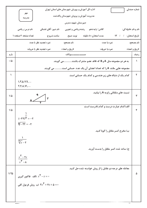 سوالات آزمون نوبت دوم ریاضی (1) دهم دبیرستان شهید مدرس پاکدشت | خرداد 1396