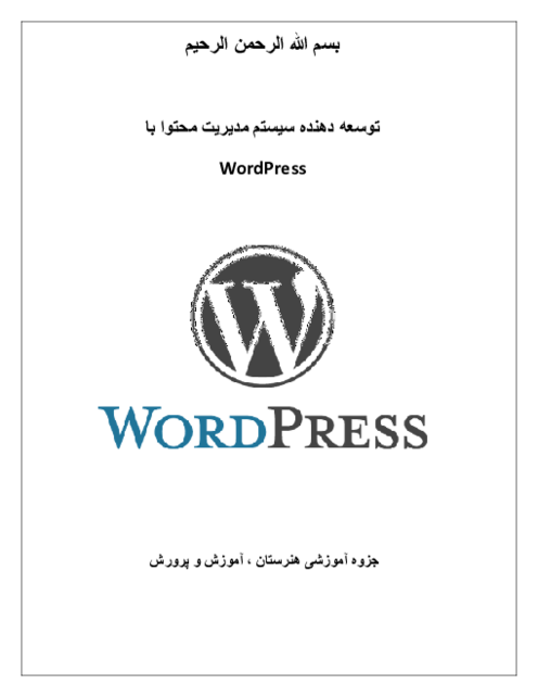 جزوه وردپرس (WordPress) فصل 1 تا 4