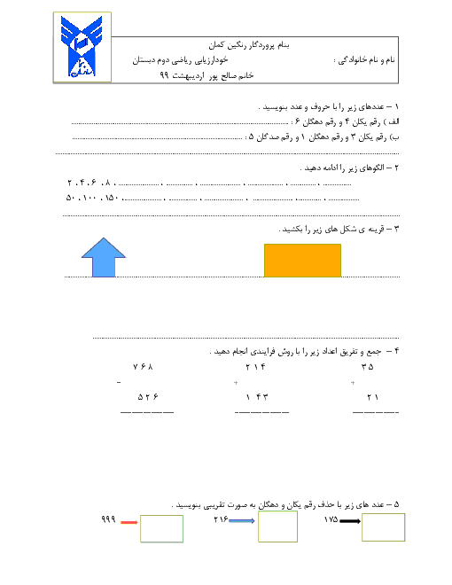 آزمون نوبت دوم ریاضی دوم دبستان سما | اردیبهشت 1399